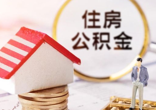 九江离职了怎么申请提取公积金（已离职如何提取住房公积金）